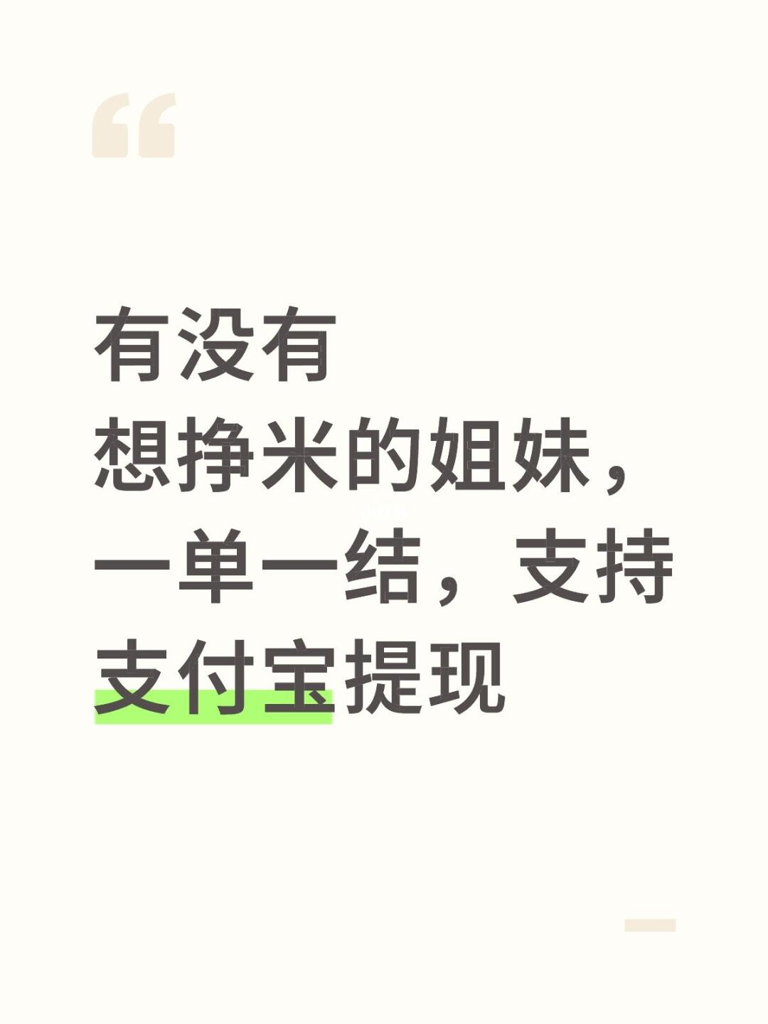 有没有想挣米的姐妹，一单一结，支持支付宝提现