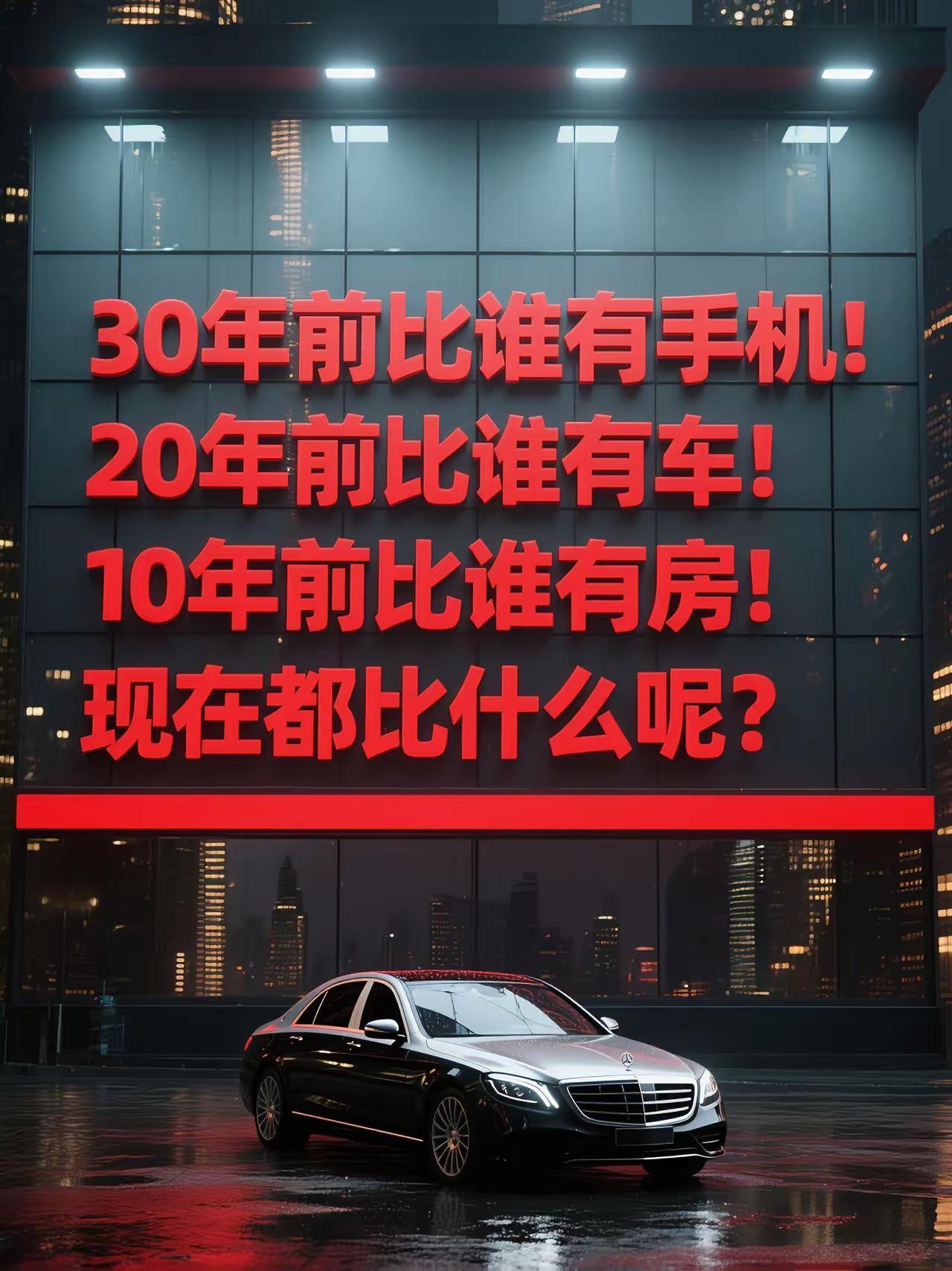 快来看看，现在大家都在比啥呢？
30年前比谁有手机！
20年前比谁有车！
10年