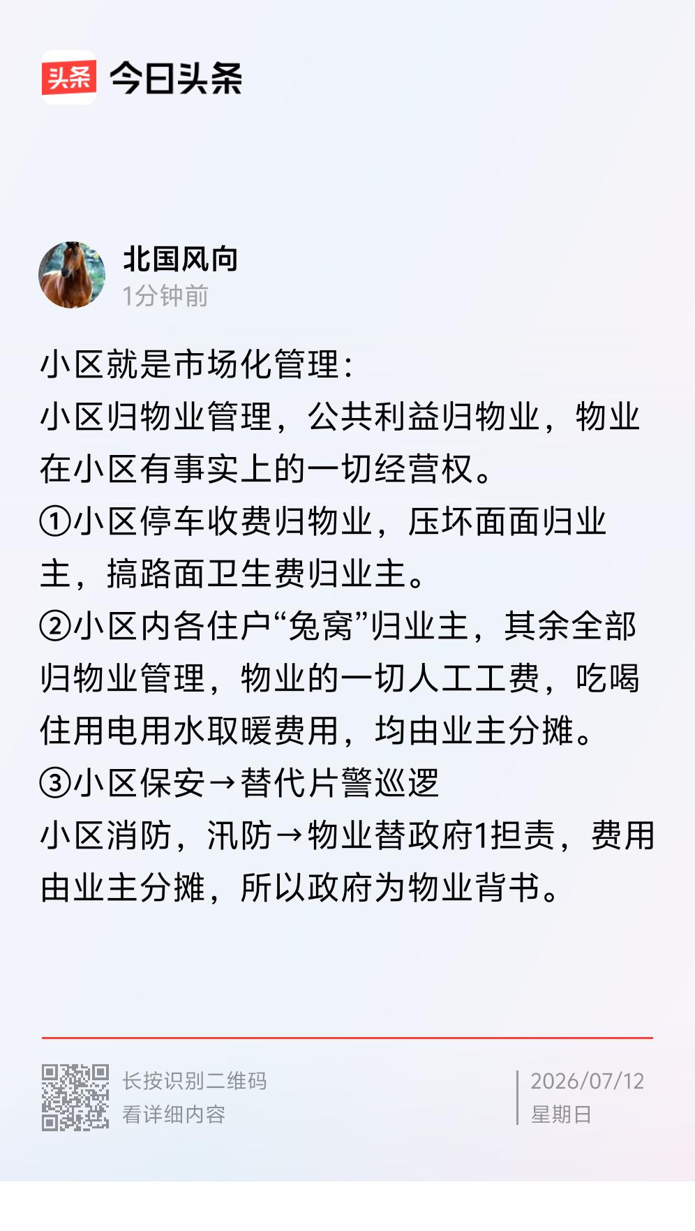 一）小区封栏管理现实：
1. 收益与损耗权责不对等：停车经营收益归物业，路面破损