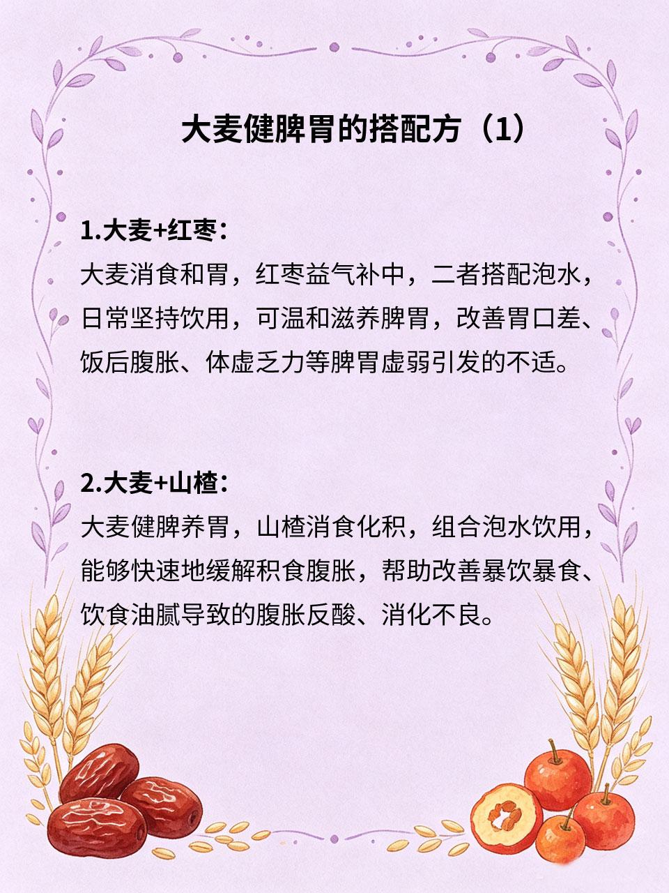 大麦搭配4种食材，温和调养虚弱脾胃
大麦性质平和🌾，健脾和胃、消食化积、舒缓胃