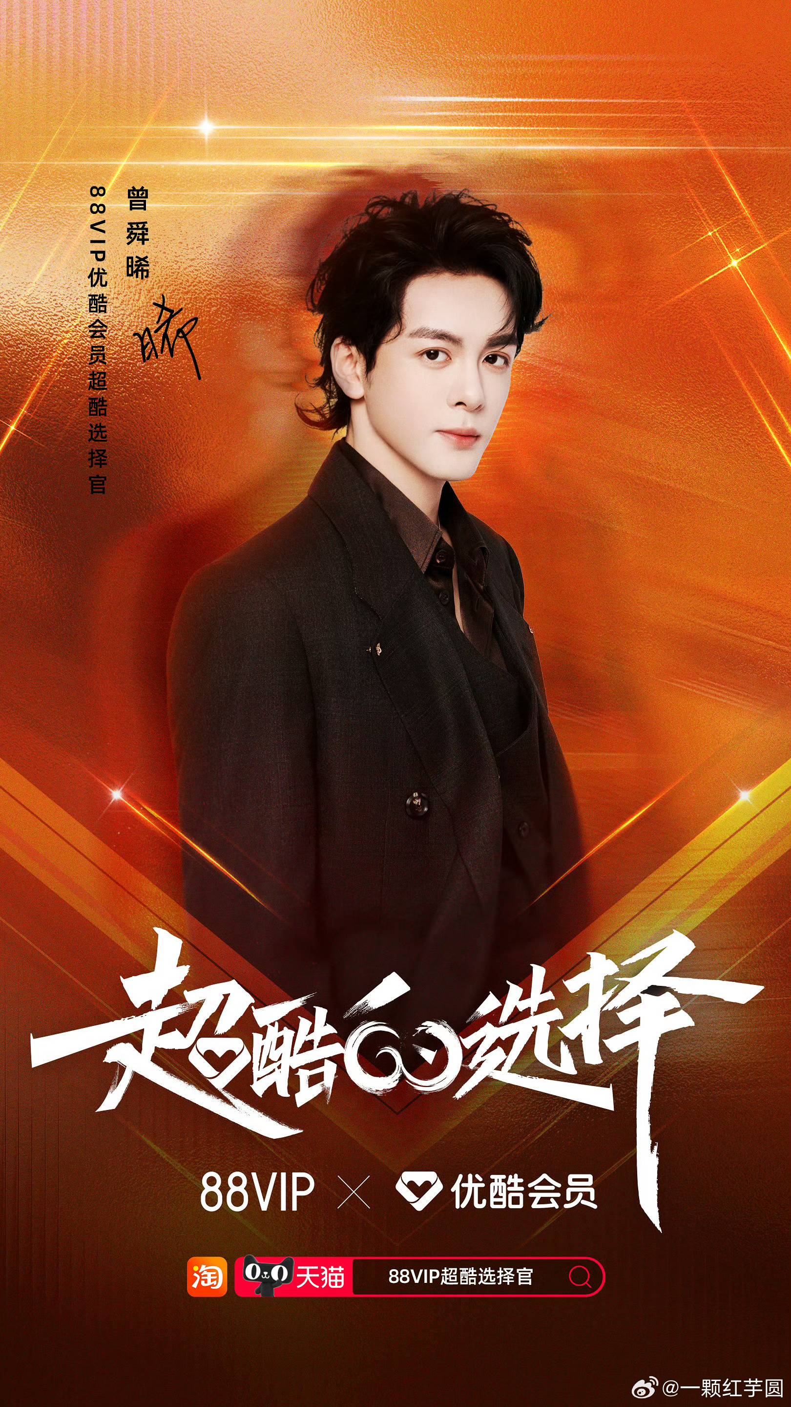 曾舜晞 官宣88VIP优酷会员超酷选择官！中午一起来看武拾光啊