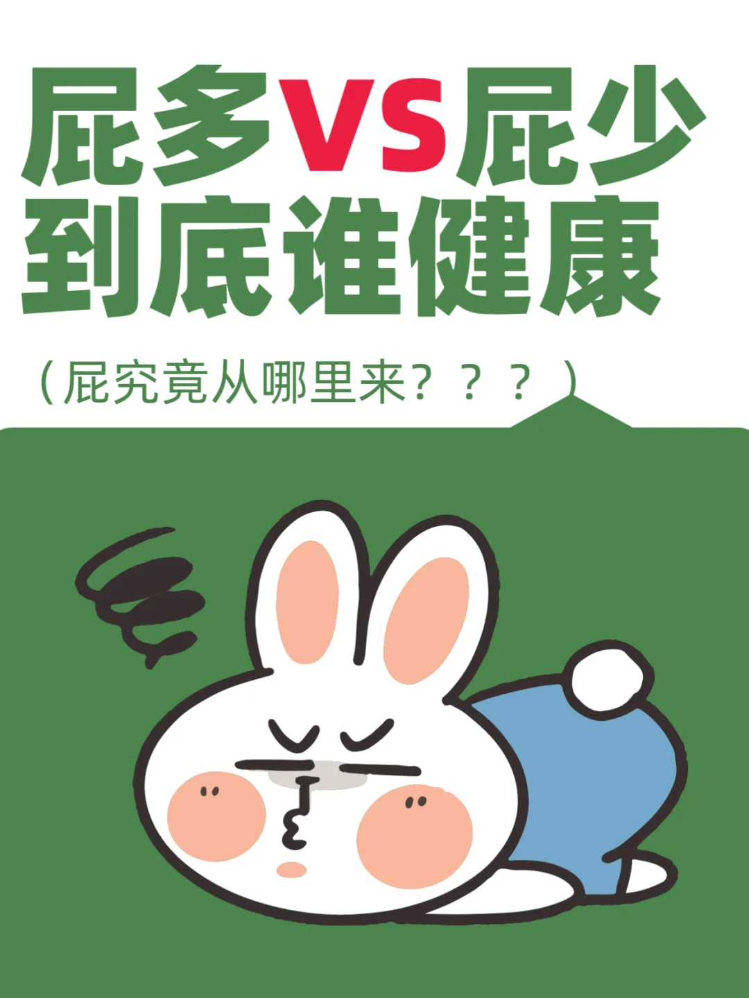 为什么有的人屁多，有的人屁少，甚至不放屁