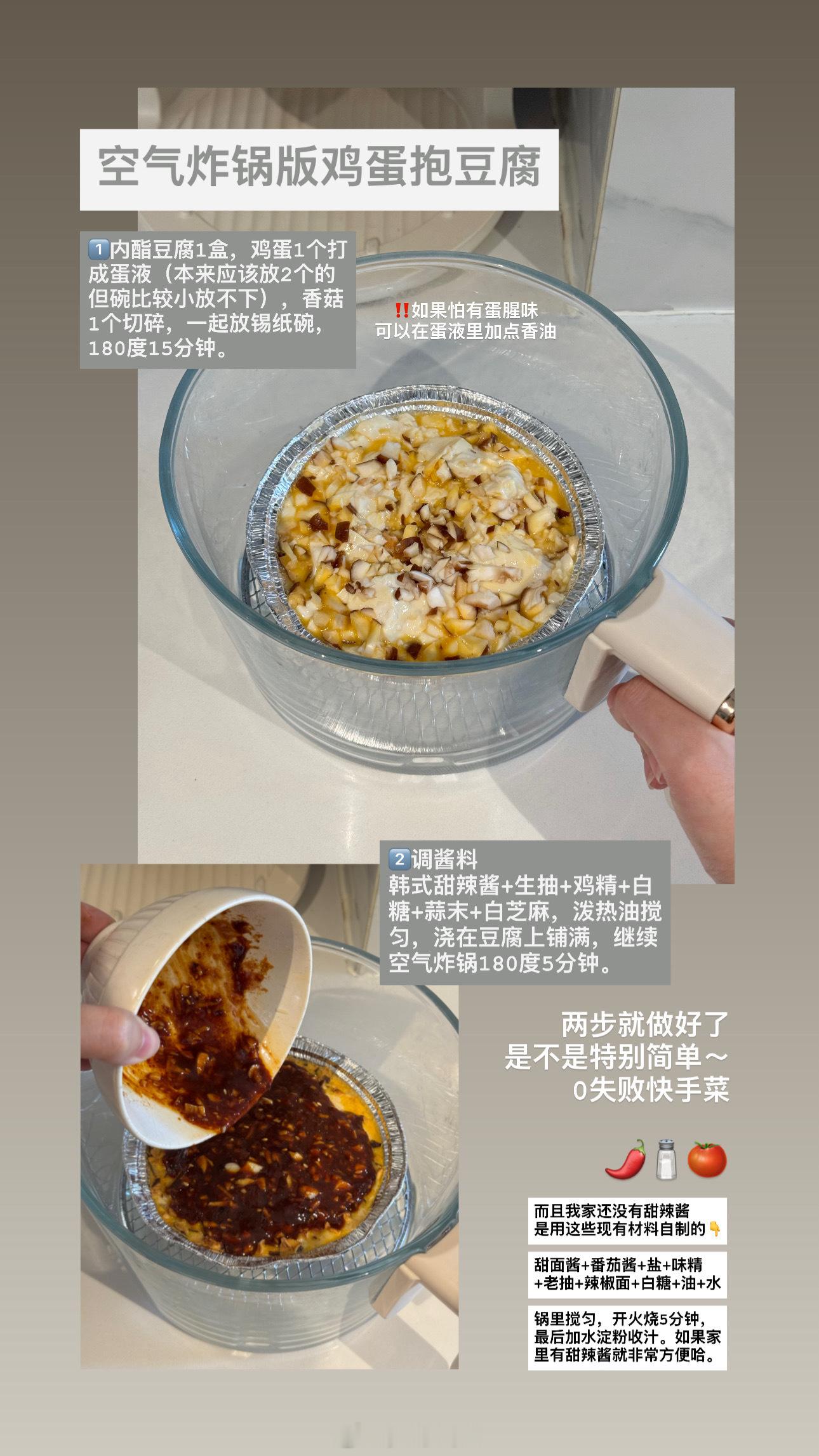 我做的空气炸锅版鸡蛋抱豆腐0失败教程已写🫕🤲🏻 