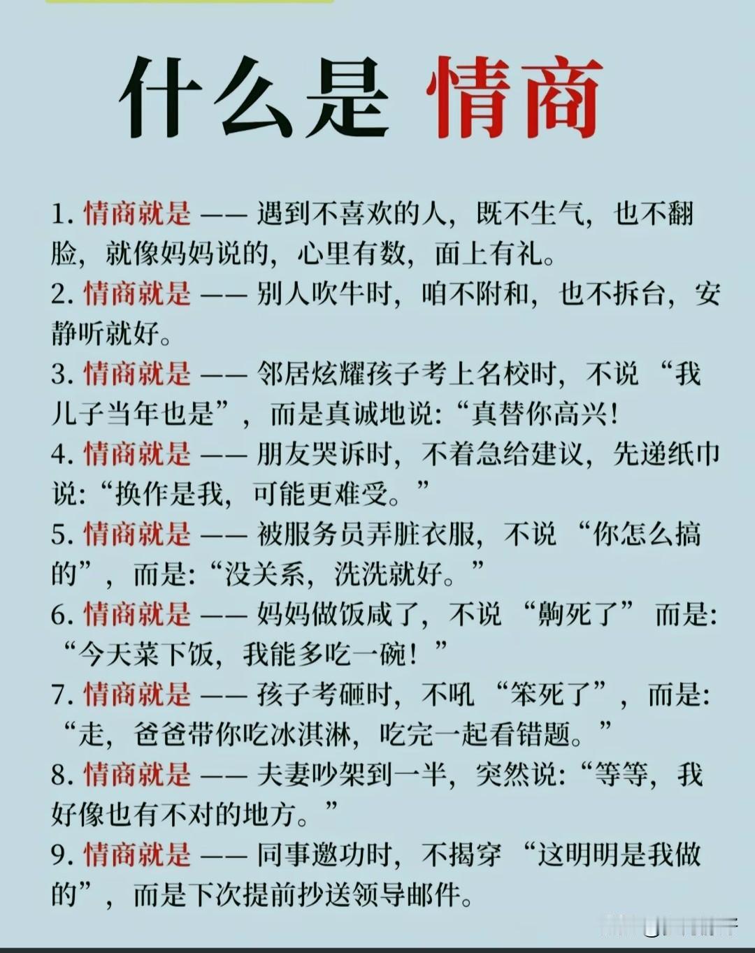 情商是一种独特的智慧，有了它，等于有了驾驭人生和克服困难的最好工具。

情商，是
