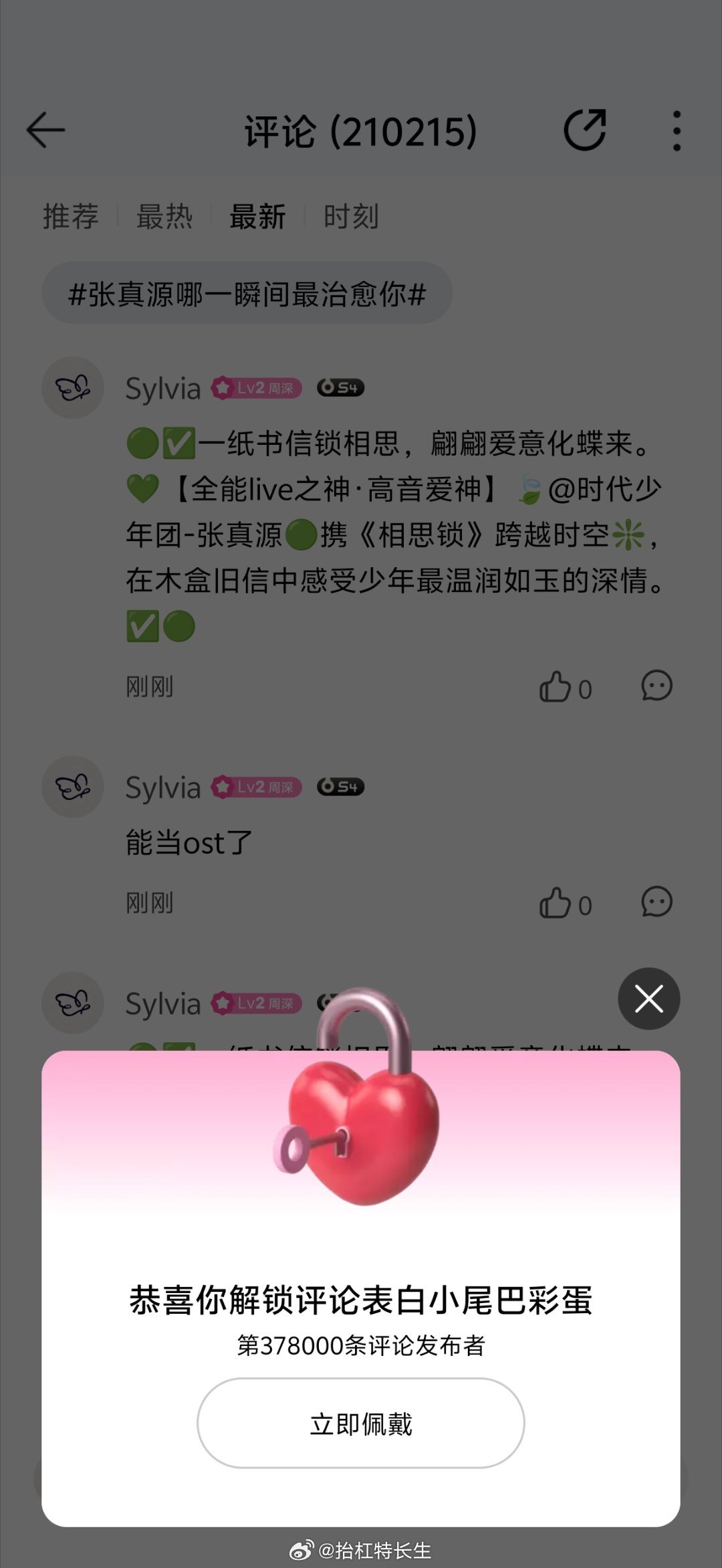 张真源 相思锁 居然卡上个整数 
