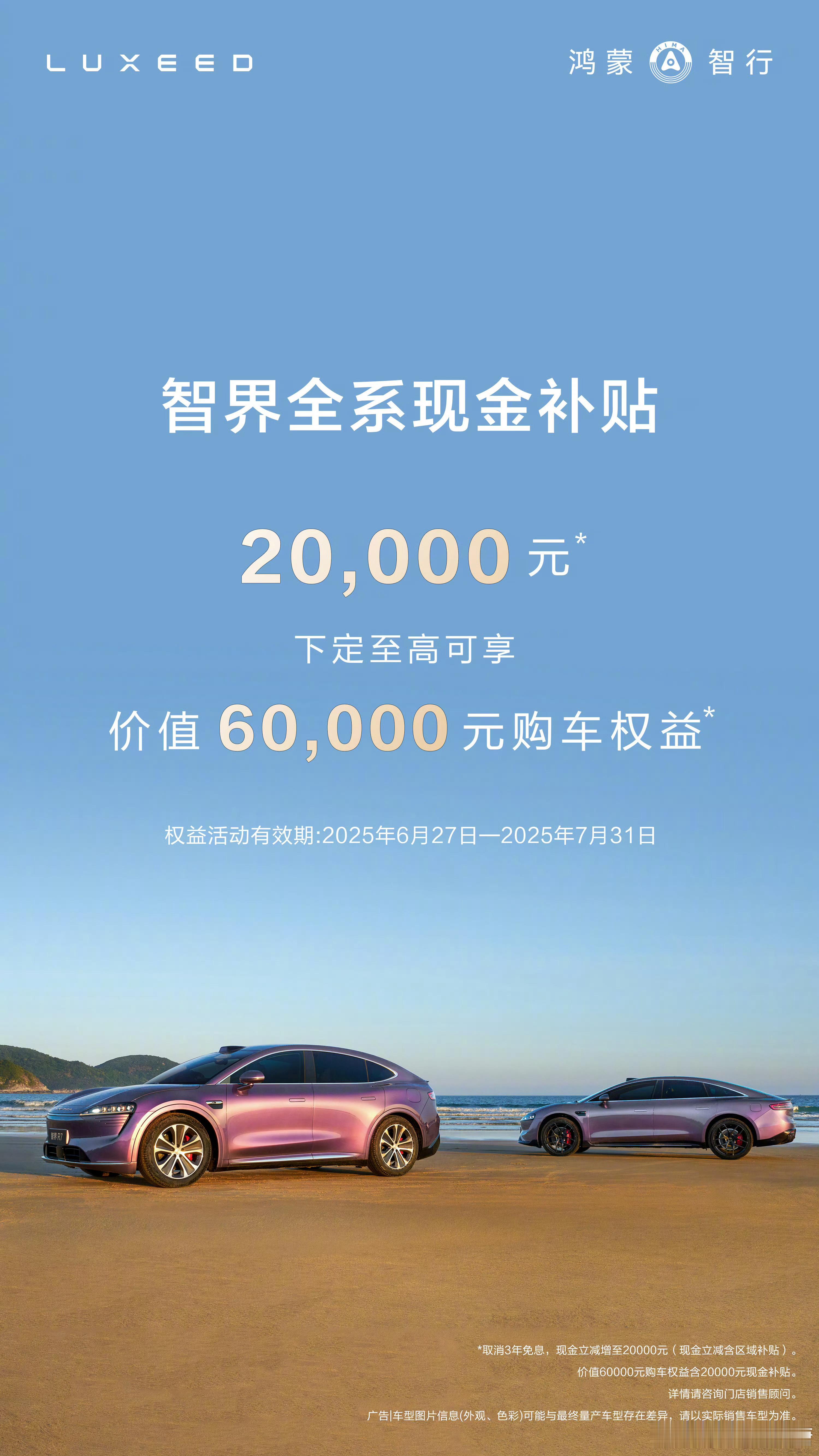 智界全系启动补贴智界开启现金补贴，这是提前想让R7能提前抢走一波订单？[思考][