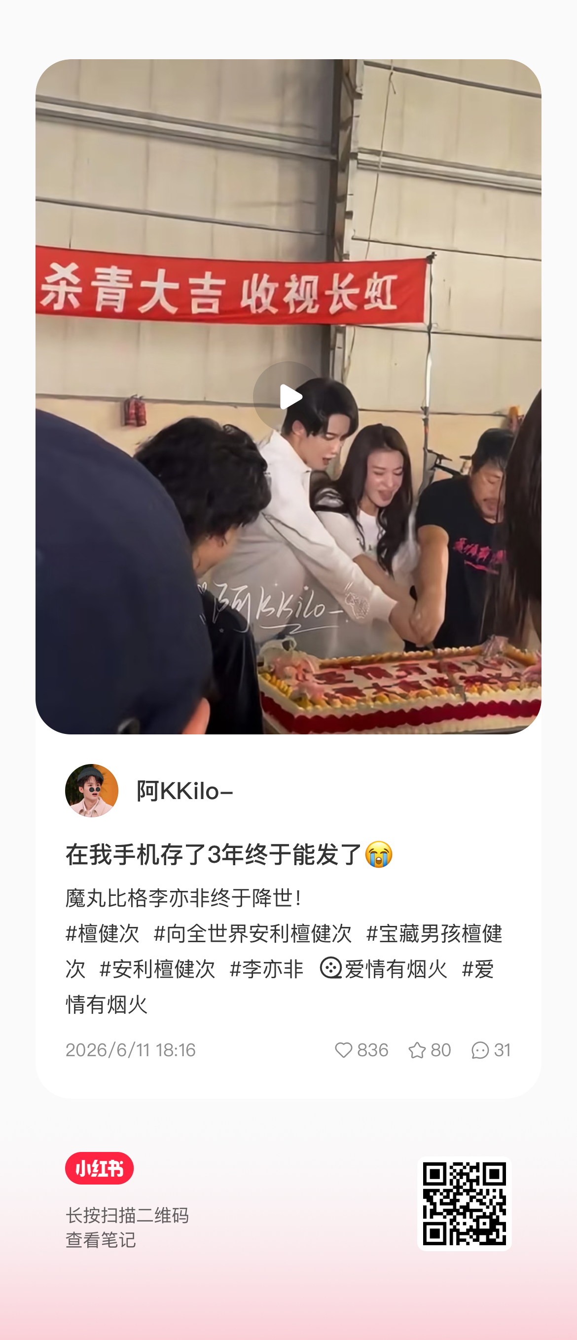 妈妈咪呀  粉了这么久了  第一次看到我们《爱情有烟火》的  杀青视频檀健次新剧