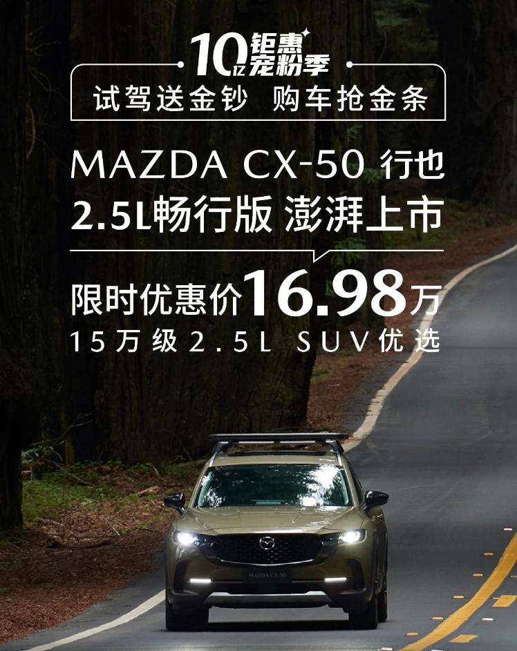 3月16日，笔者从马自达官方获悉，马自达CX-50行也 推出了2.5L畅行版，官