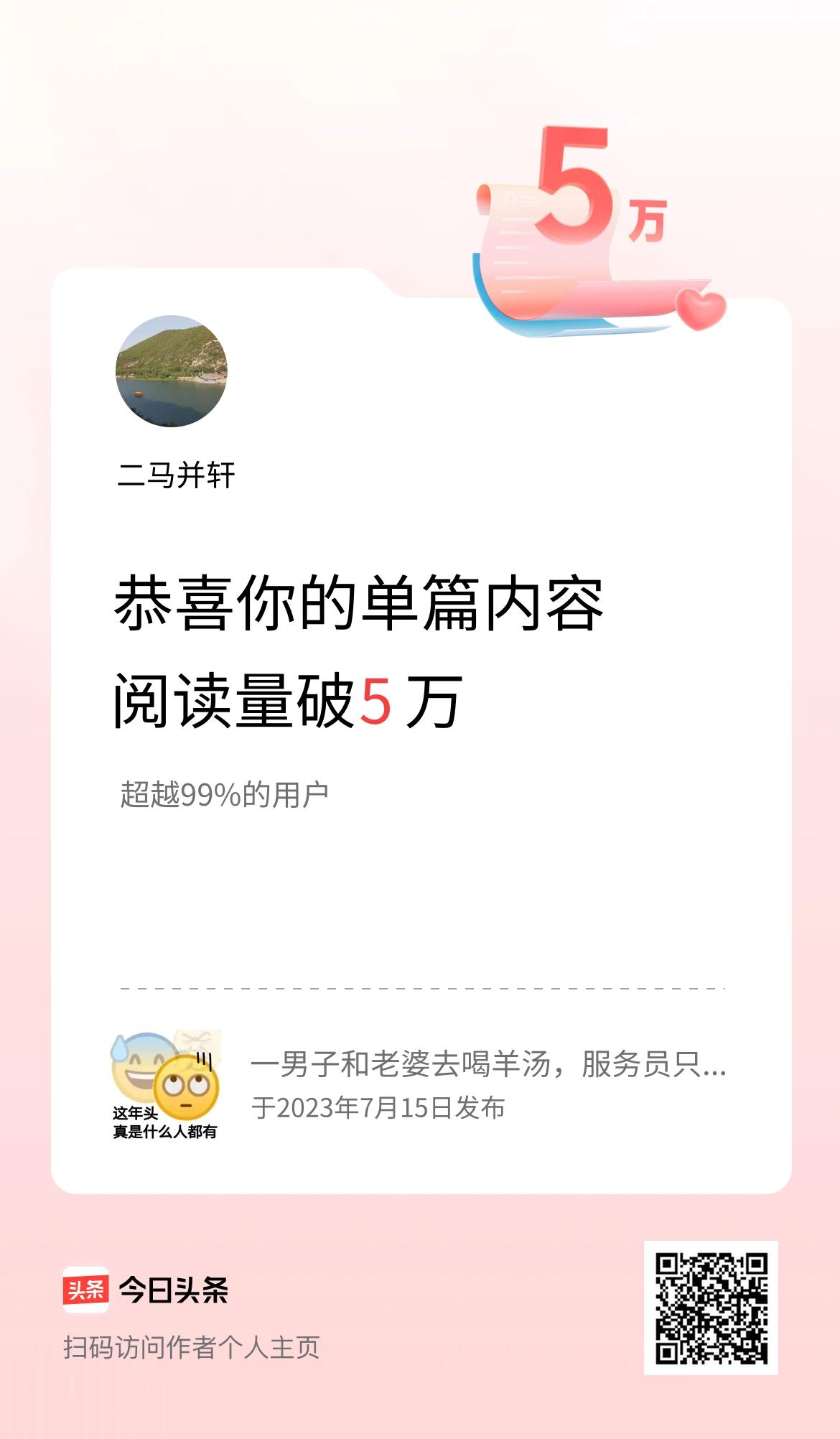 单篇内容获得阅读量破5万啦！