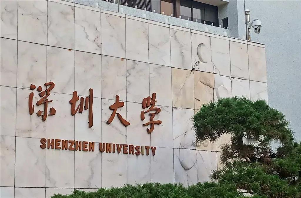 深圳大学1983年经教育部批准设立，由清华、北大、人大三校援建，是教育部深化创新