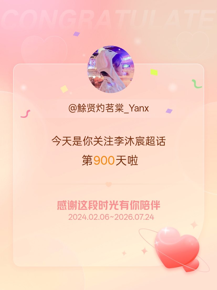 李沐宸今天是我关注超话的第900天，希望能继续伴你一路前行～ 