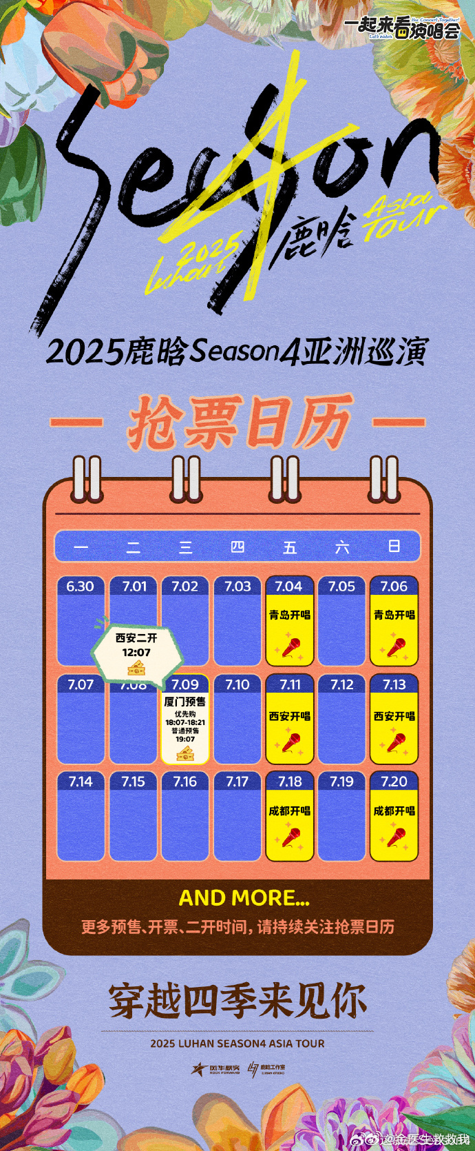 鹿晗四巡抢票日历鹿晗提醒西安站二开即将开启 ​鹿晗西安站二开消息，票量有限，大家