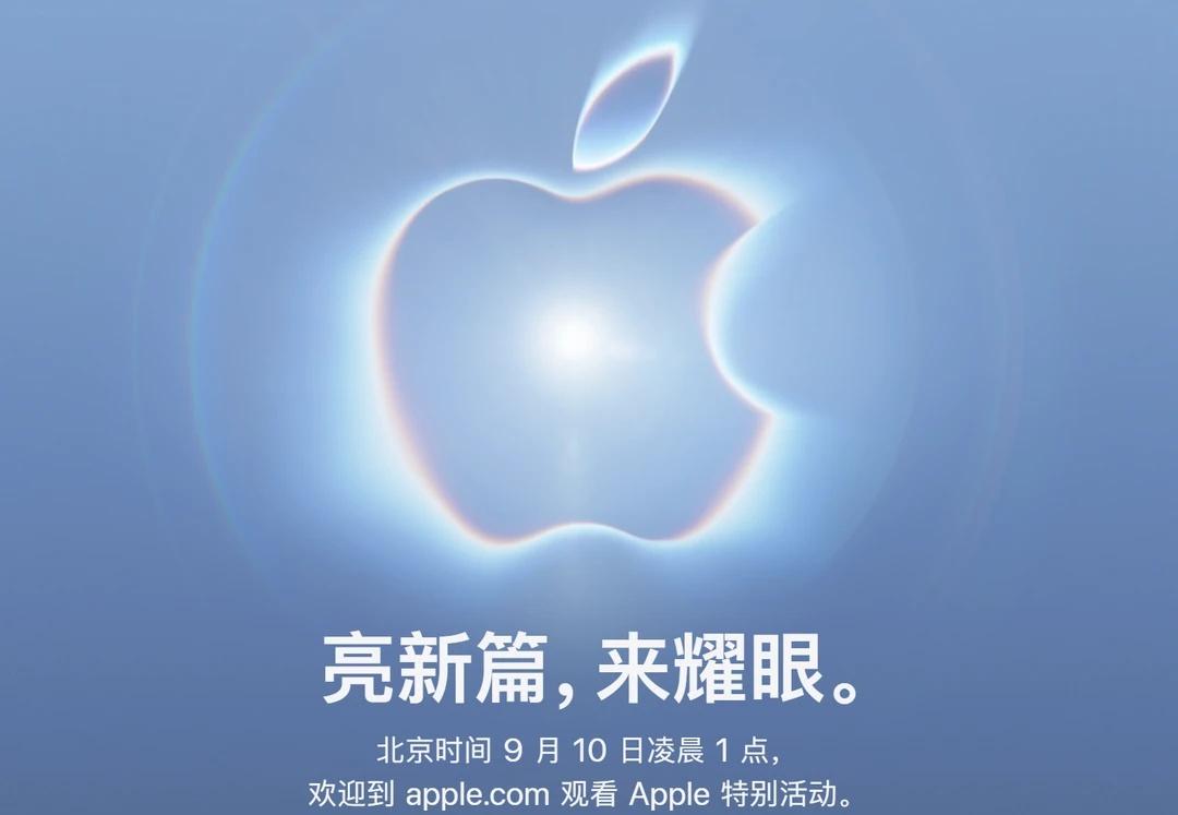 苹果发布会定档！折叠屏来了
终于官宣啦！🍎苹果秋季发布会定在 9月10日凌晨1