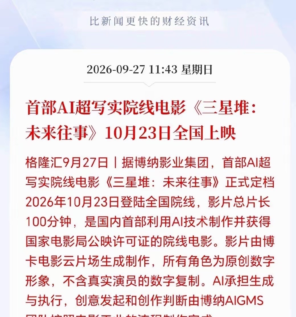 首部AI电影定档10/23，全程无真人演员，好莱坞都要看傻，更可怕的是这部全AI