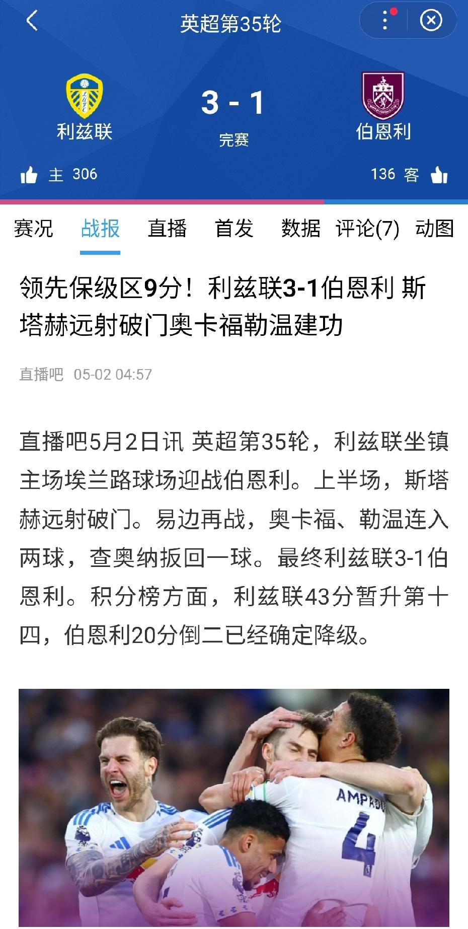 保级生死战，利兹联3-1主场力克伯恩利，基本安全上岸！
赛前利兹联积40分，仅领