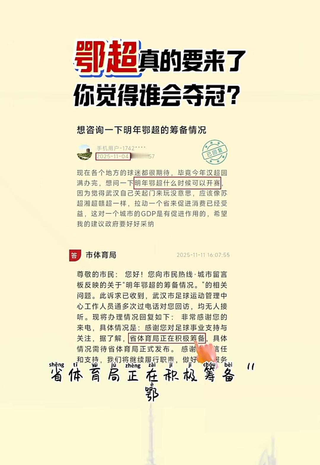 湖北终于也要办“鄂超”了，湖北省体育局回复网友提问的时候，提及到了2026年湖北