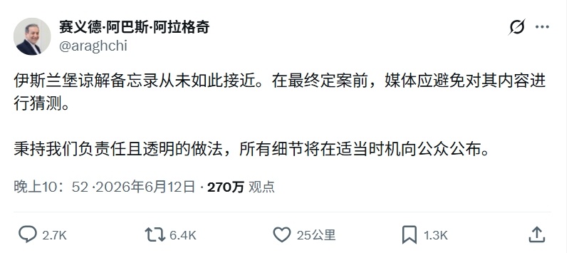伊朗外交部长发文，称“《伊斯兰堡谅解备忘录》的签署从未如此接近。在最终定稿之前，