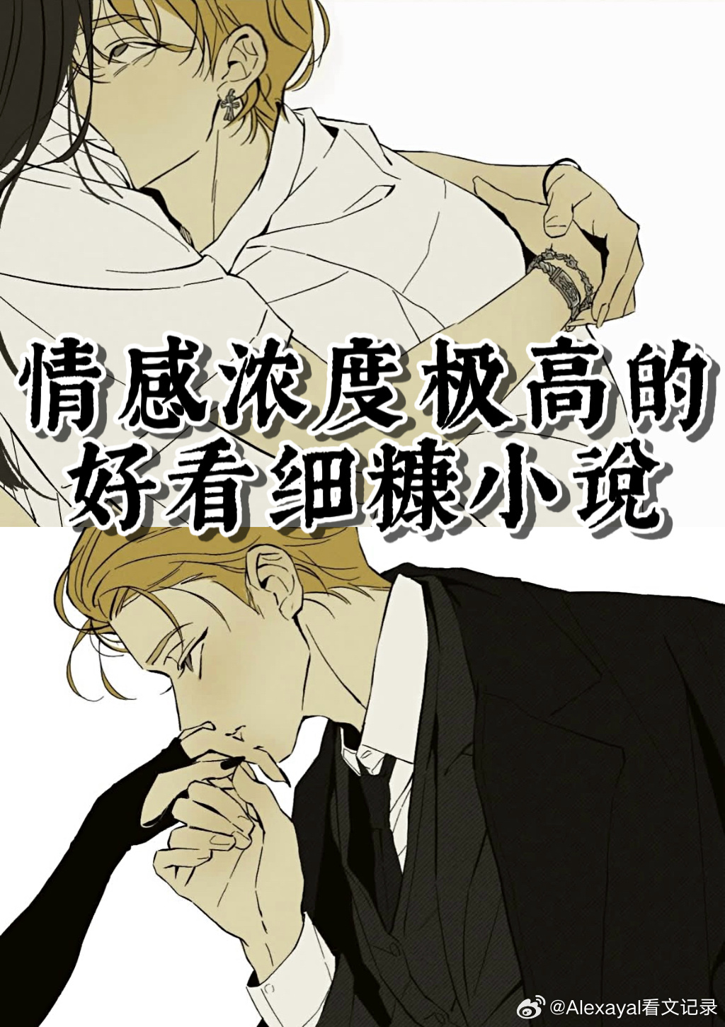 推文  15年书龄｜感情浓度高的好看top细糠小说盘点♦️这感情烫到我了，有被击