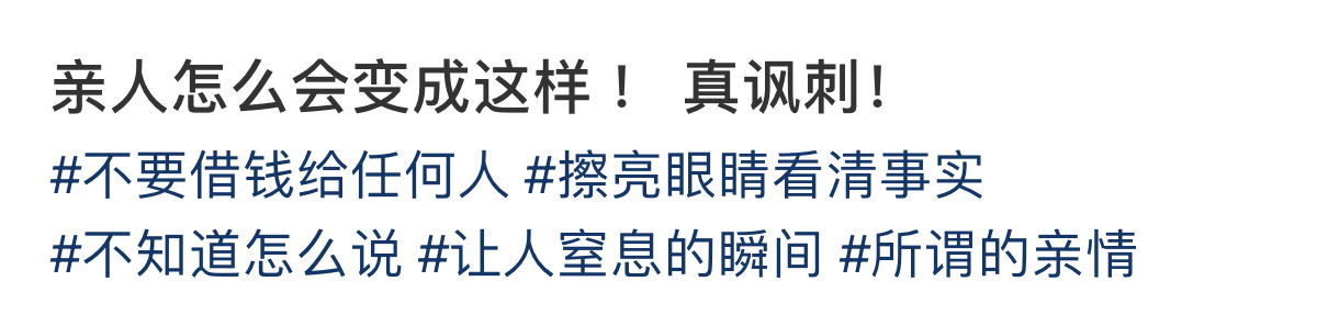 亲人怎么会变成这样 