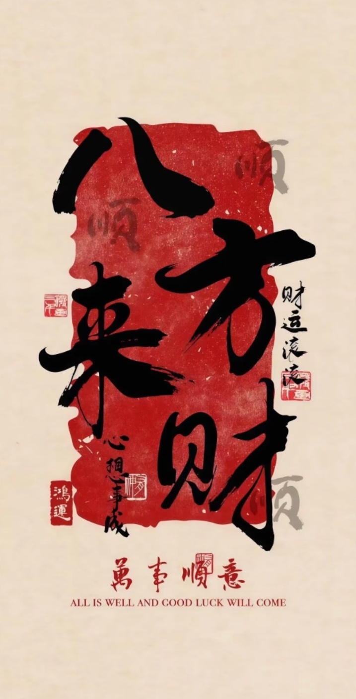 八🈷️八方来财！！！！🙏 ​​​
