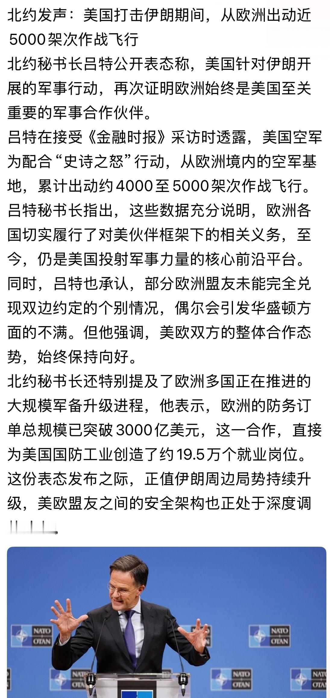 多年伙伴 坚如磐石！北约秘书长吕特公开表态称，美国针对伊朗开展的军事行动，再次证
