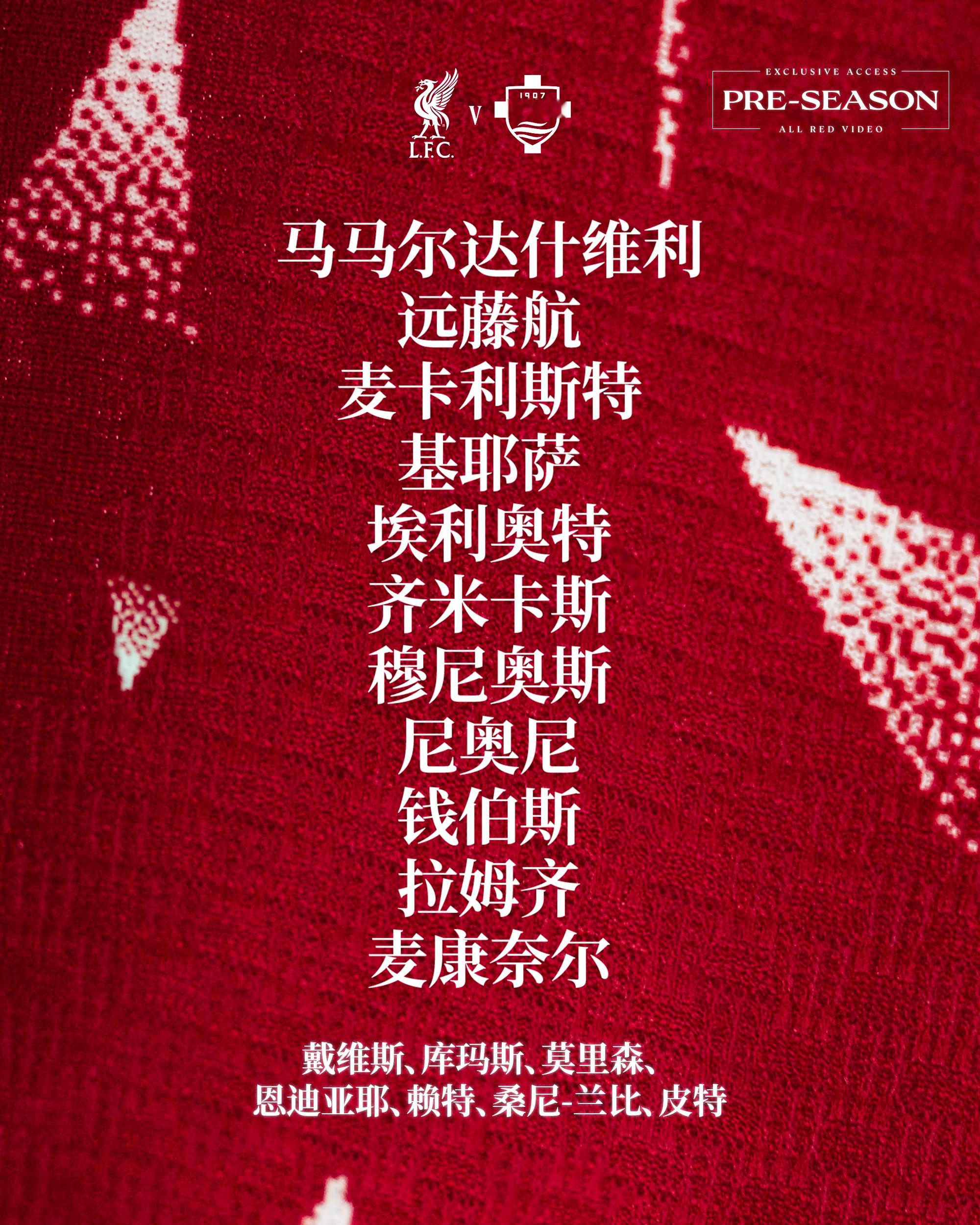 季前赛我军对阵科莫首场闭门赛首发出炉🔥麦卡利斯特、穆尼奥斯迎来首发💪利物浦v