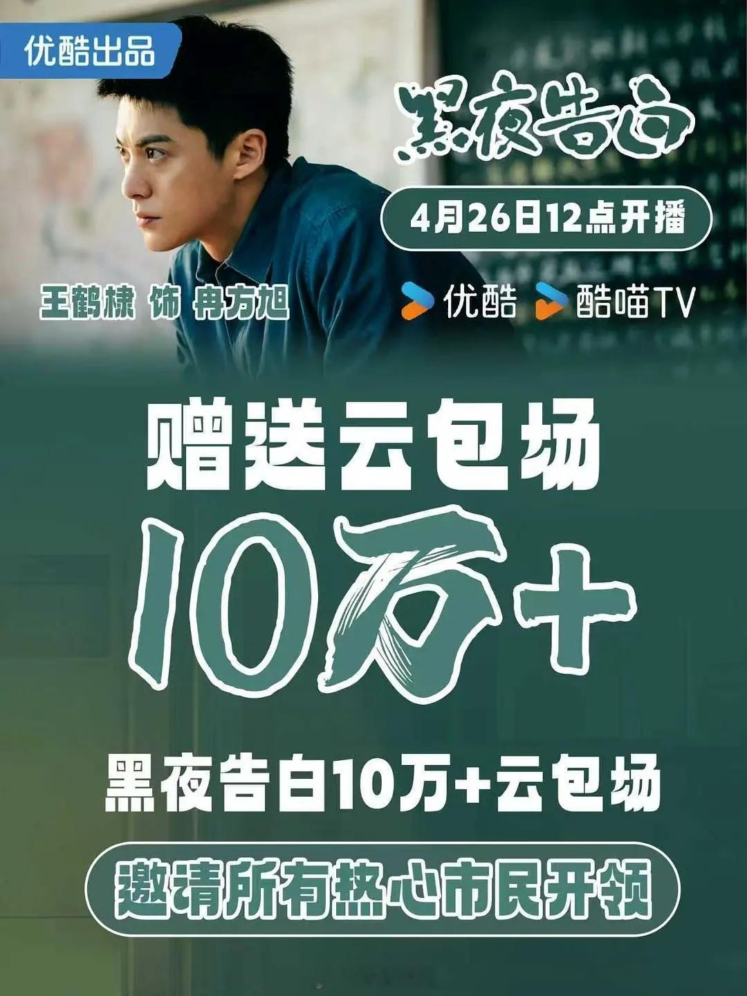 王鹤棣《黑夜告白》优酷👖云包场10万+ 