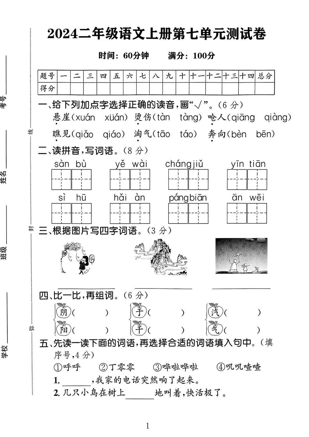 二年级语文上册第七单元测试卷1