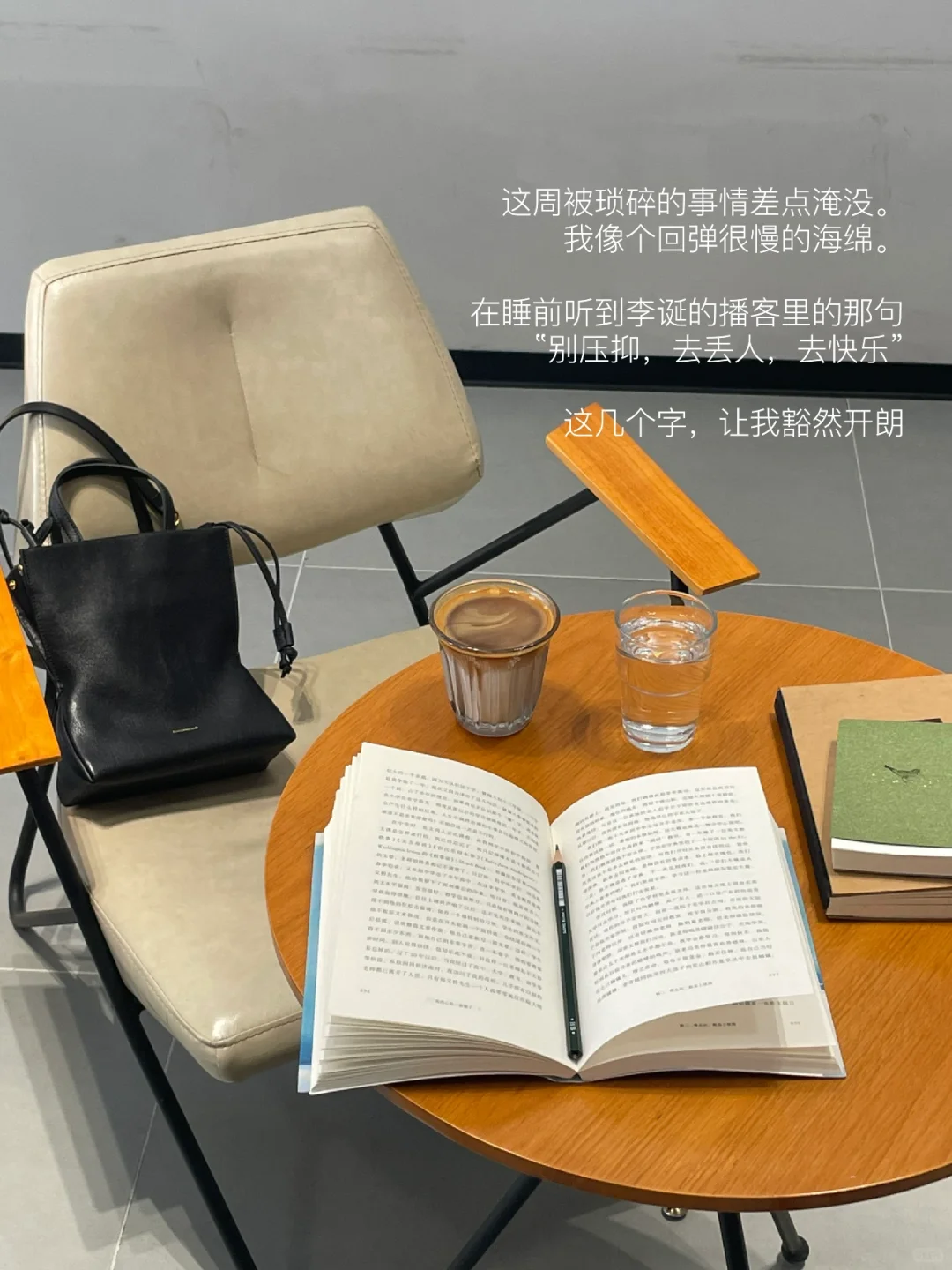 别压抑，去丢人，去快乐