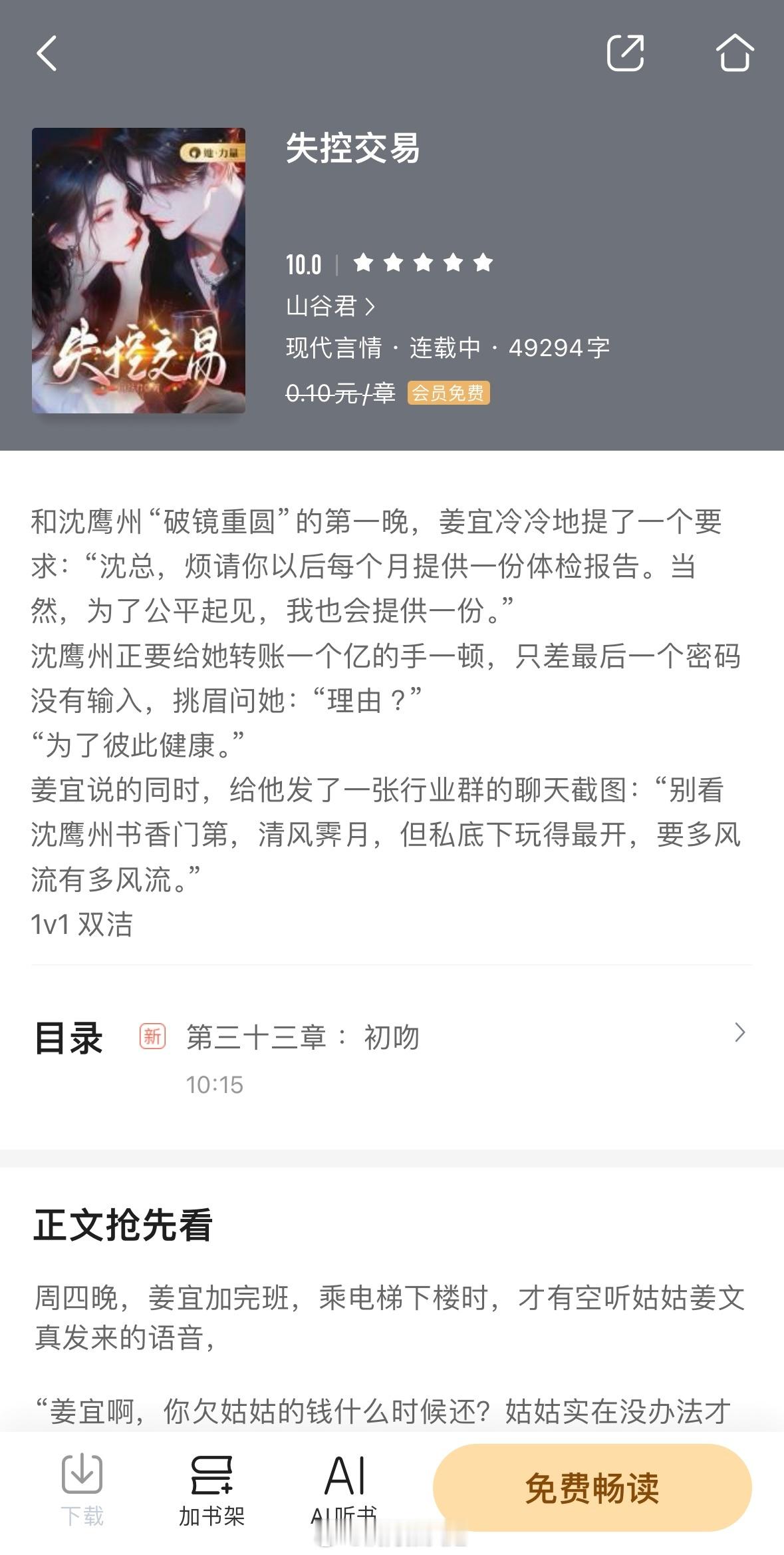#推文# 宝藏作者山谷君的新文《失控交易》，很喜欢作者之前的《今日宜偏爱》，看到