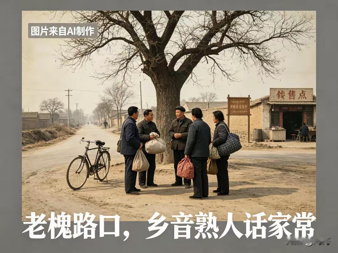 聚齐老树下，
唠唠家常话。
邻里乡亲近，
关系都不差。