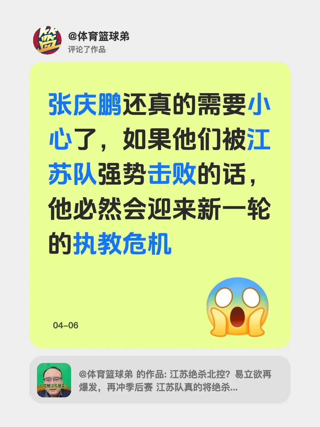 我评论了@体育篮球弟 的作品：张庆鹏还真的需要小心了，如果他们被江苏队强势击败的