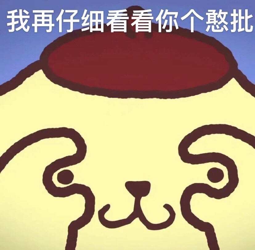 表情包分享～ #表情包# ​​​