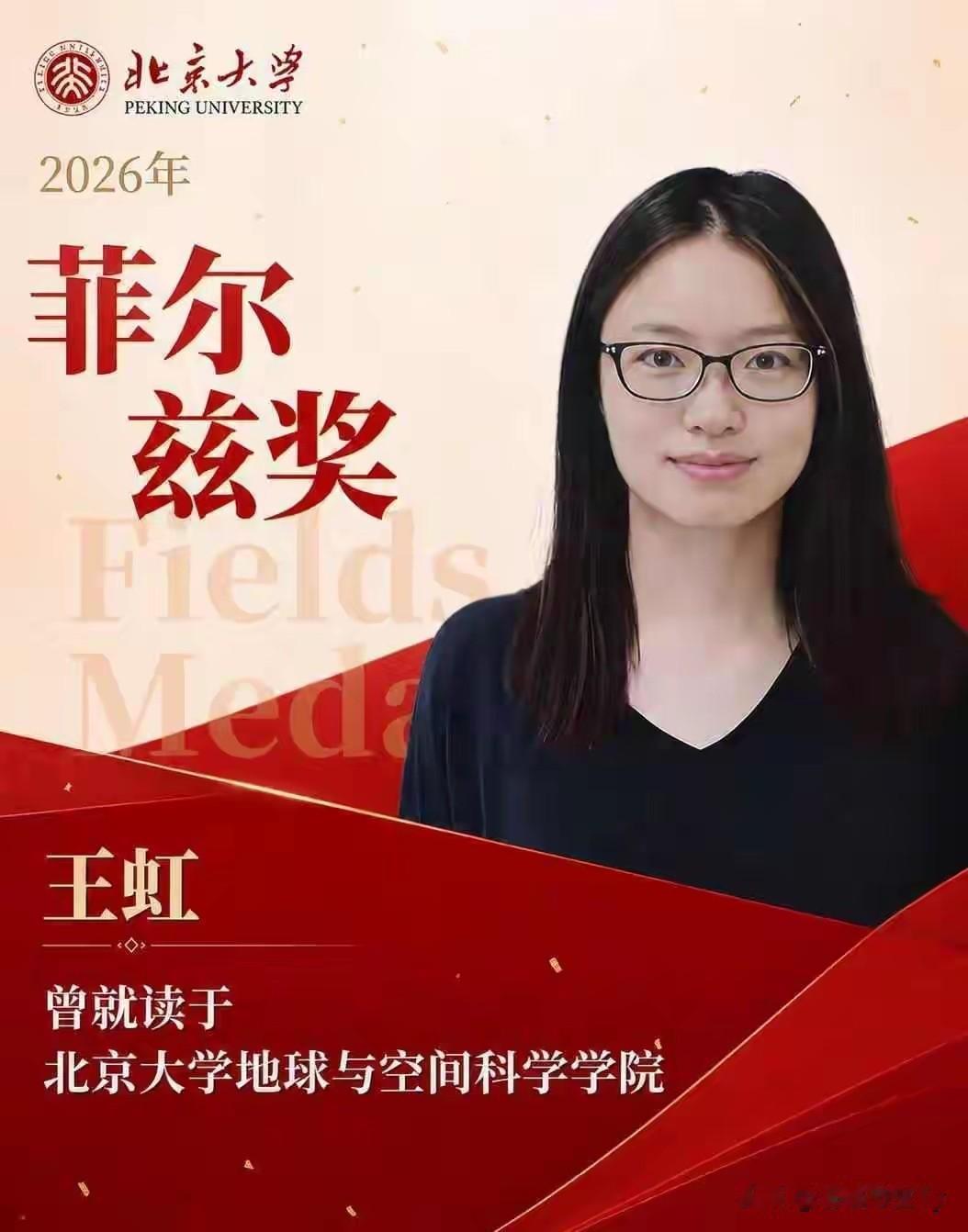 假设王虹一直在北大读硕读博，拿到菲尔兹奖有多大的可能？

本科毕业于北大数学学院