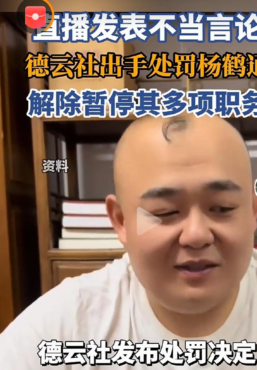 德云社处罚杨鹤通

        即日，德云社发布官方处罚公告。旗下相声演员杨