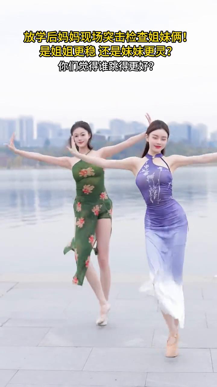 放学后妈妈现场突击检查姐妹俩，是姐姐更稳还是妹妹更灵？你们觉得谁跳得更好？