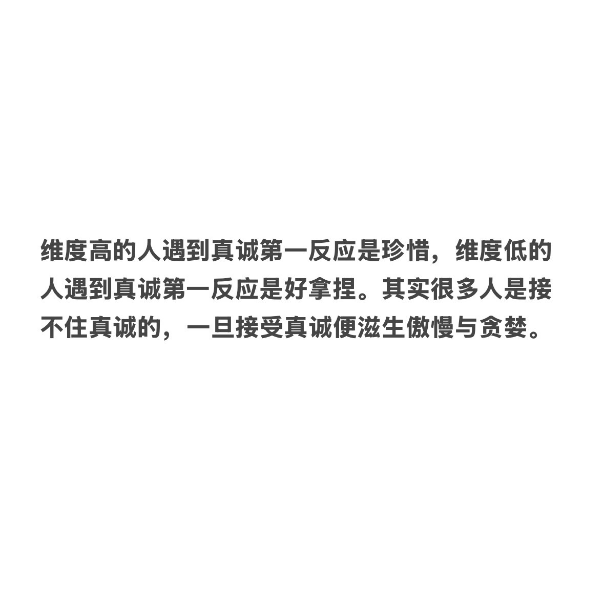 维度高的人遇到真诚第一反应是珍惜 ​​​