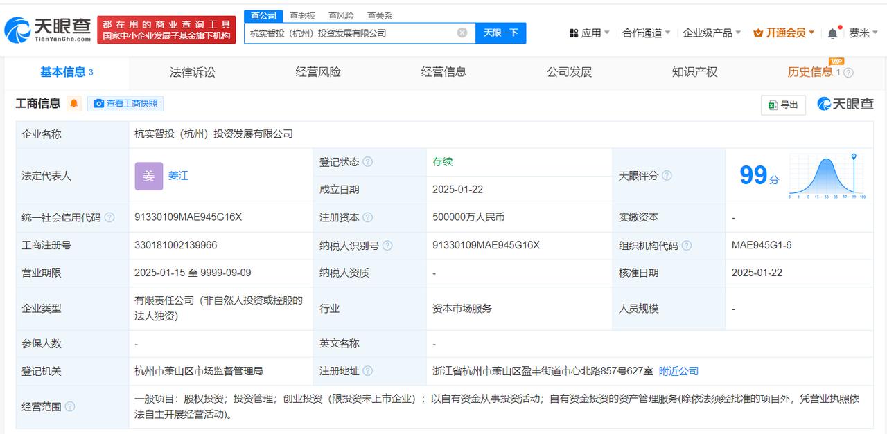 注册资本50亿
天眼查App显示，近日，杭实智投（杭州）投资发展有限公司成立，法