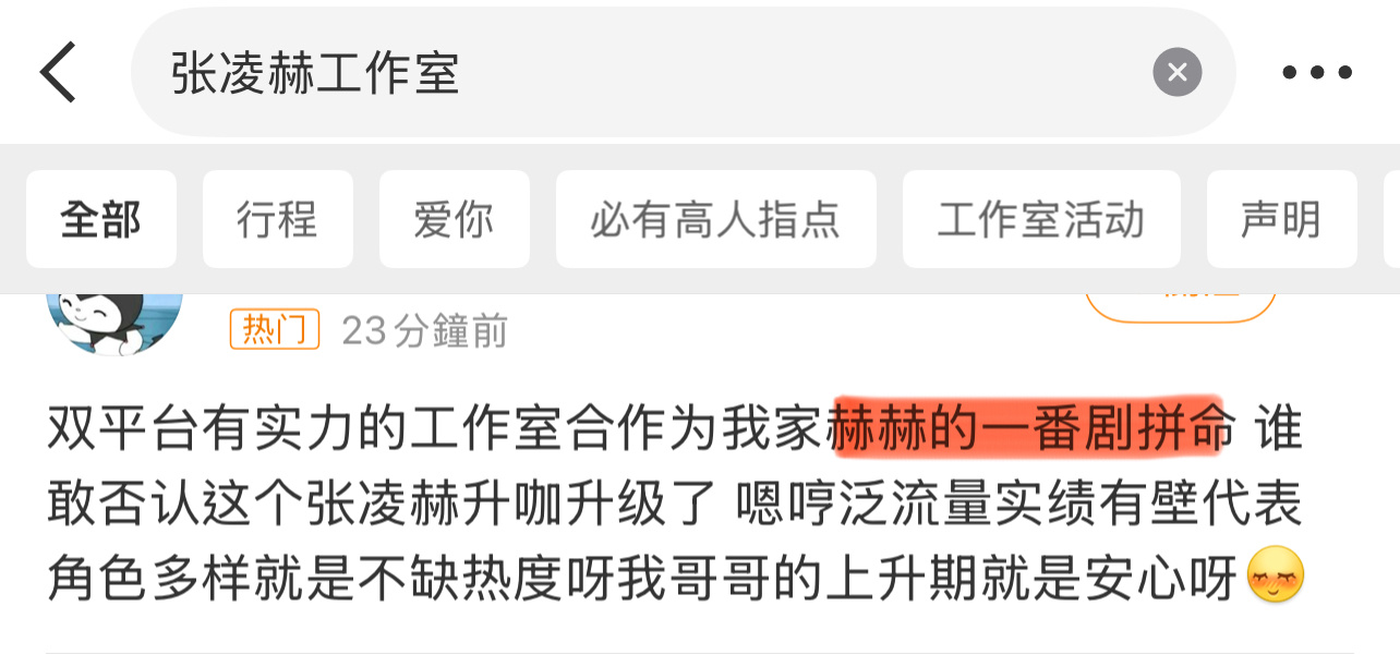 番位这东西几家欢喜几家愁啊，张凌赫粉丝在庆祝一番，王楚然粉丝在骂工作室！番位这么