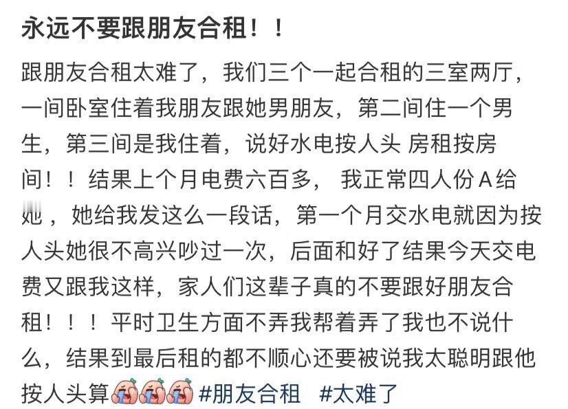 不要和朋友合租 ​​​
