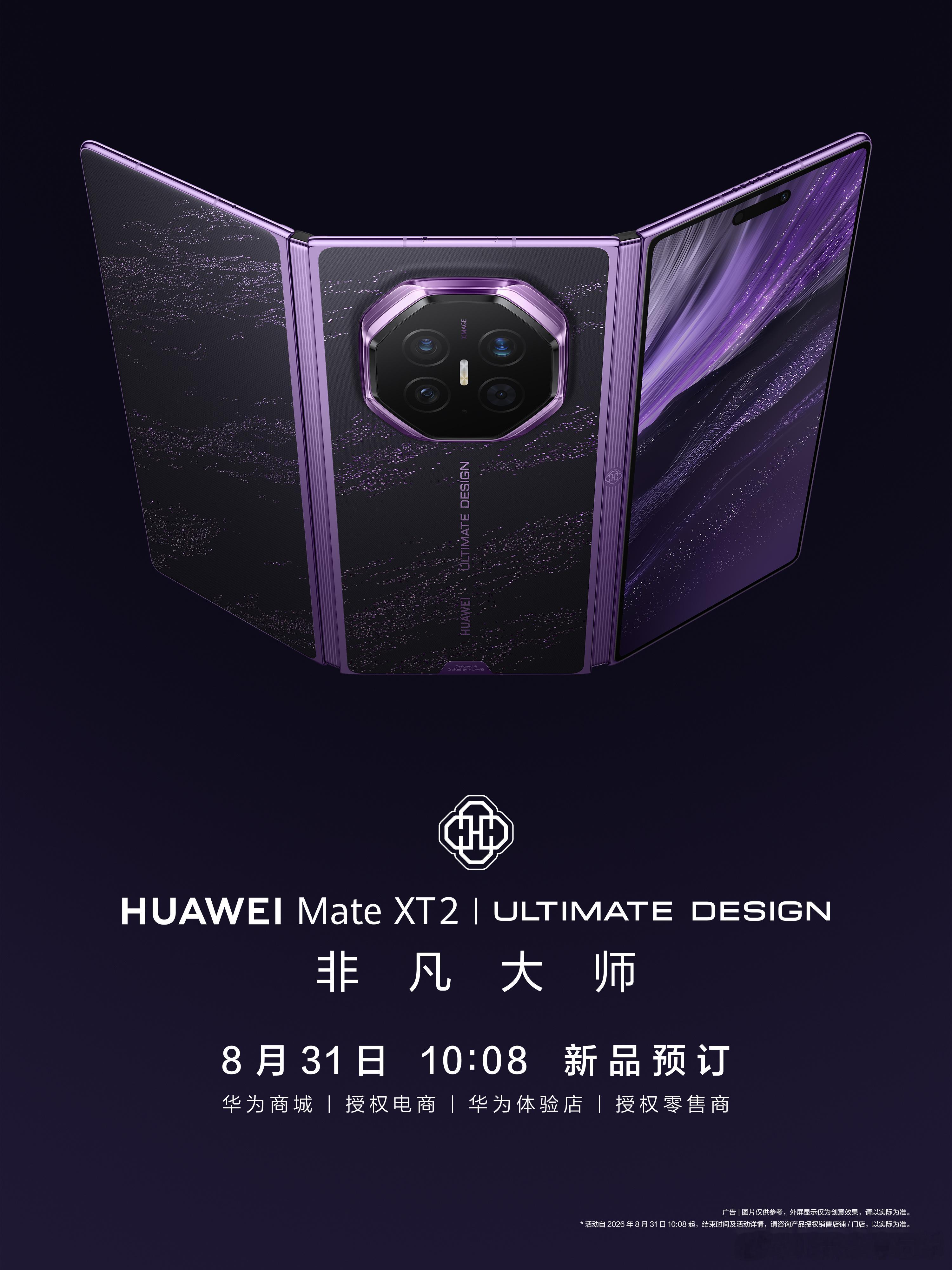 华为 Mate XT 2 非凡大师开启预订了！就是这么突然！今年华为三折叠采用全