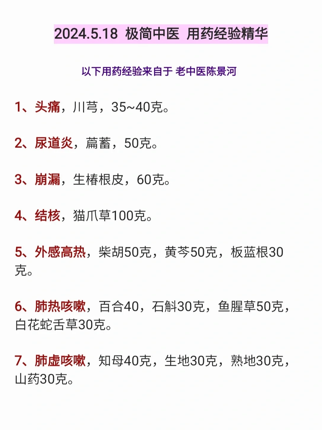 5.18极简中医：陈景河47个大剂量中药治病
