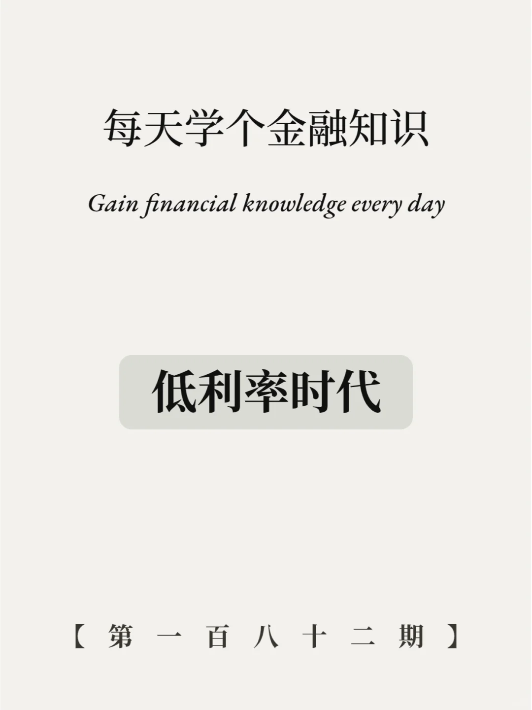 低利率时代普通人怎么对口通胀？