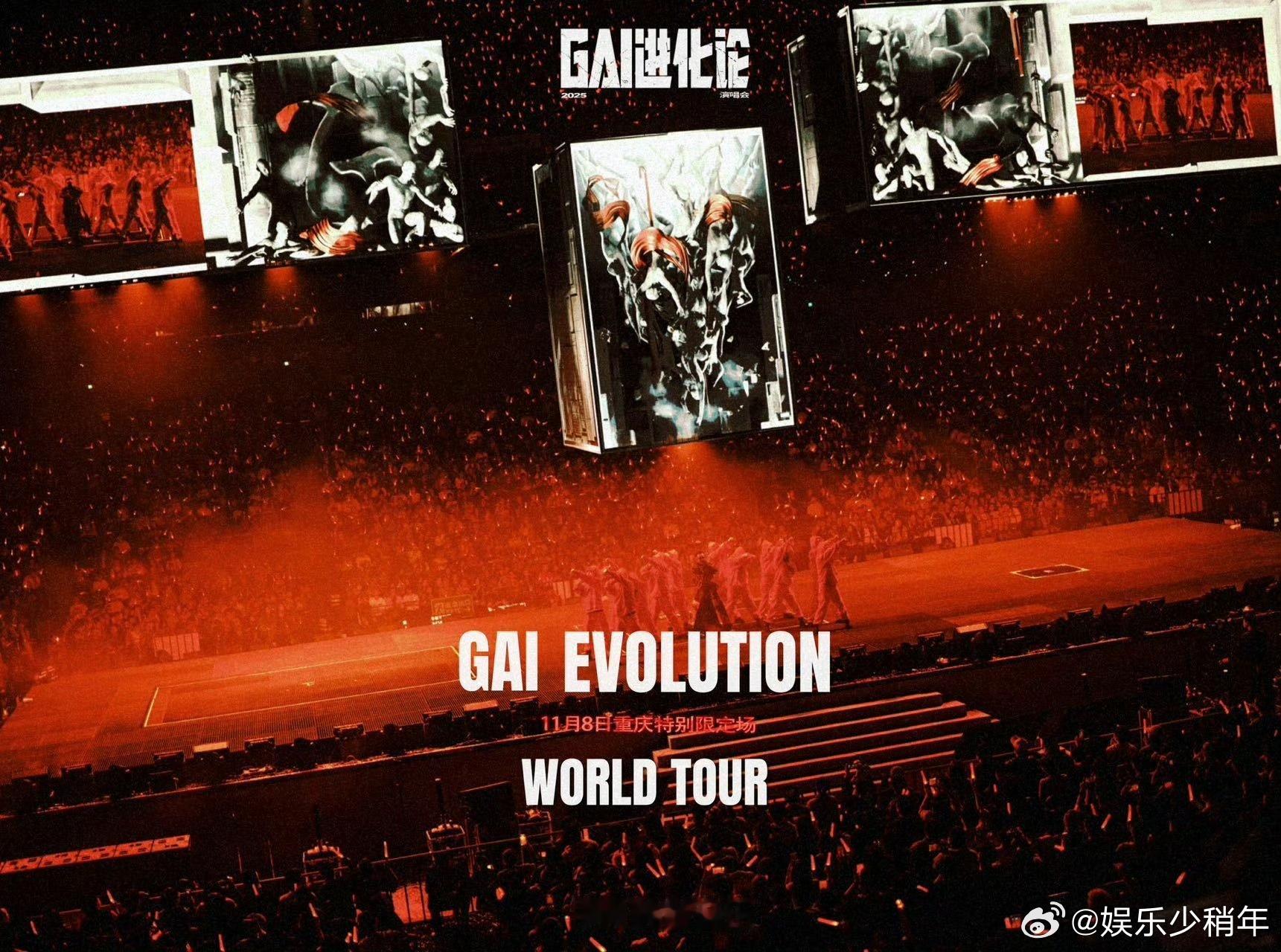 GAI重庆演唱会抢票 终于等到了《GAI进化论》重庆站抢票，瞬间秒罄的强势表现让