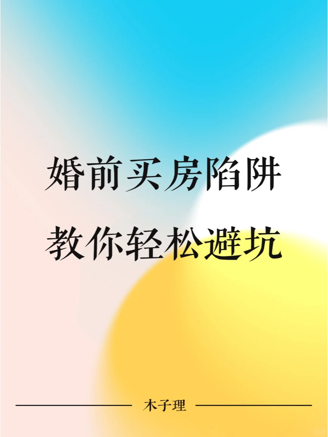 婚前买房陷阱，教你轻松避坑