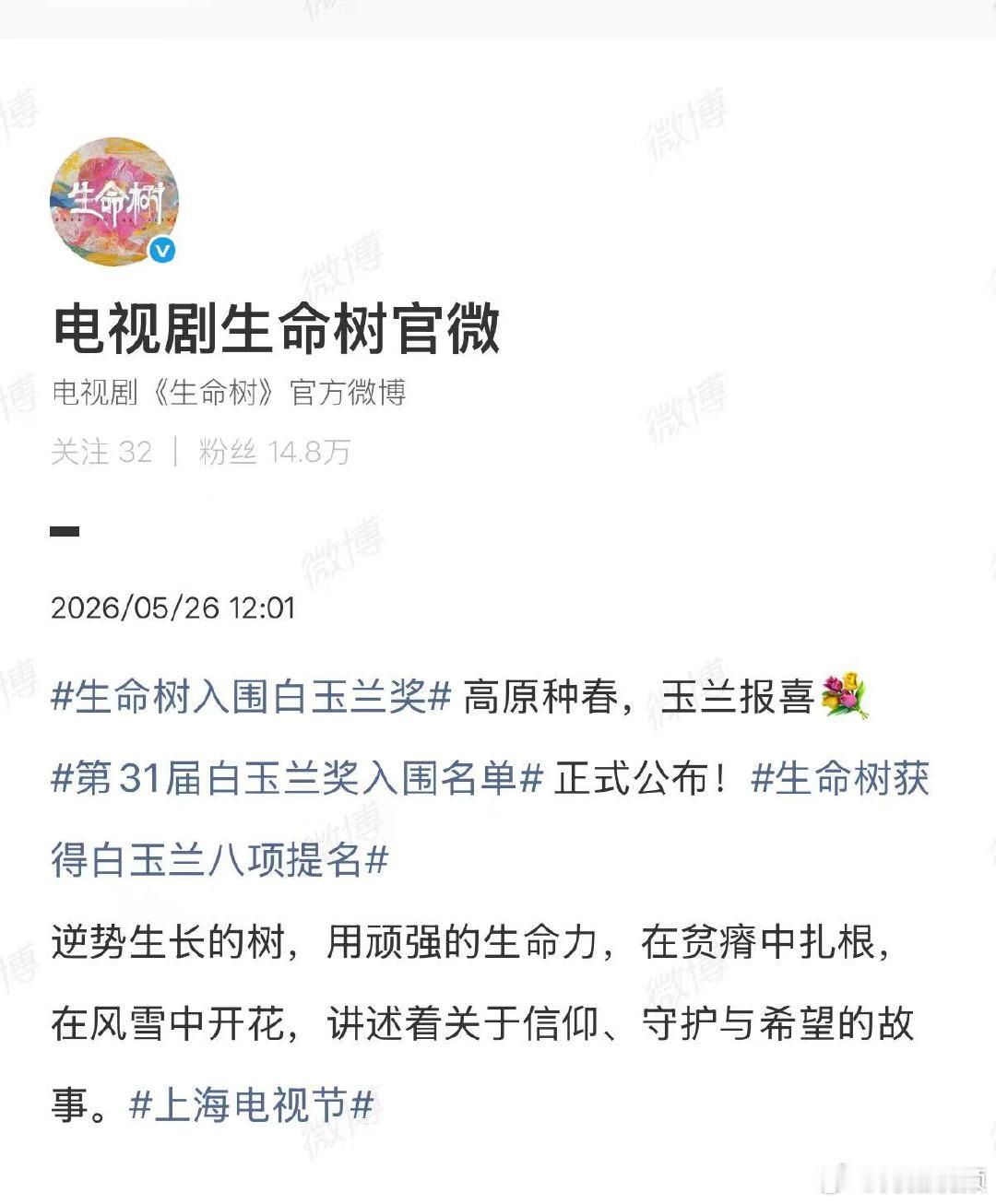 【生命树回应白玉兰提名】生命树回应获白玉兰8项提名 5月26日，第31届上海电视