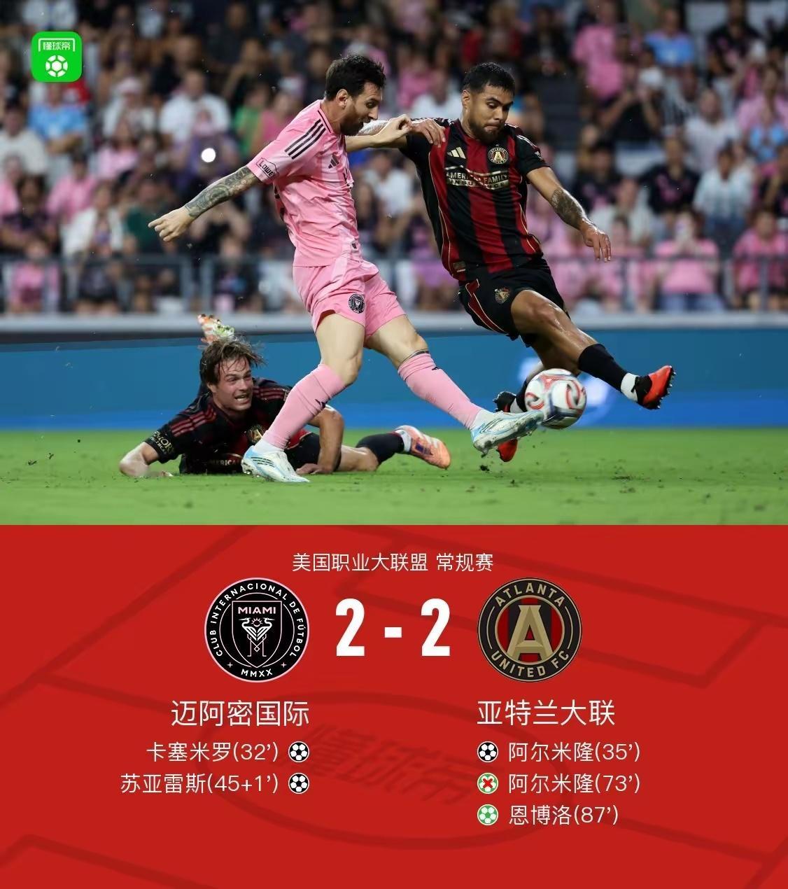 迈阿密国际回应2比2亚特兰大联北京时间9月6日美国职业大联盟 常规赛，迈阿密国际