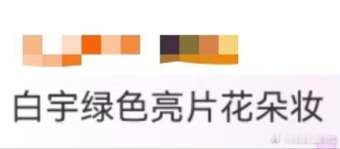 白宇绿色亮片花朵妆 哇塞！白宇的绿色亮片花朵妆简直绝啦[憧憬]！优越的头肩比、腰