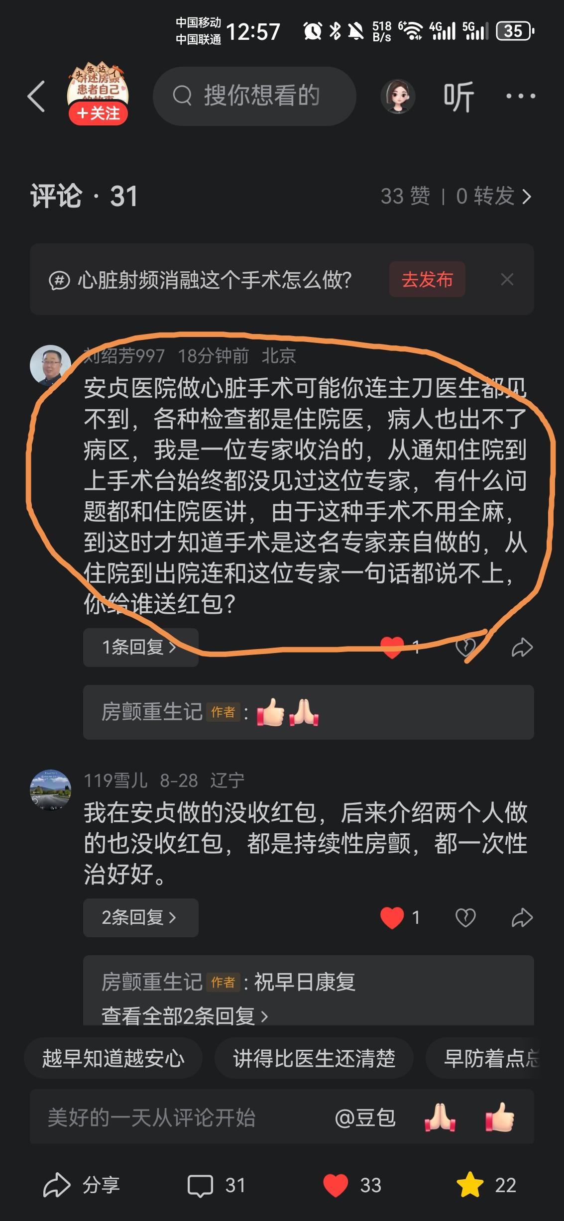 听完安贞手术病友的分享，我彻底打消了送红包的念头
 
昨天和一位在安贞做完手术的