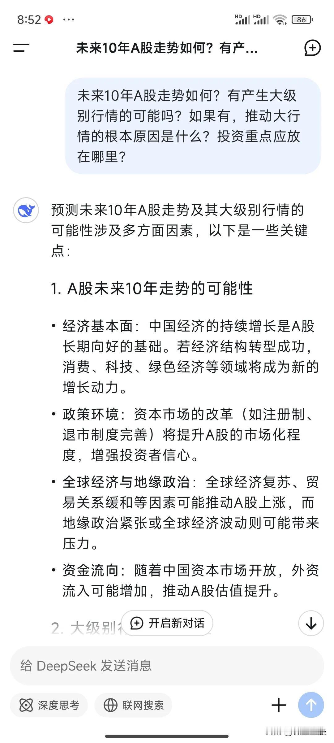 未来十年的A股，DeepSeek怎么看？
对内，其强调了经济结构转型取得成功的重